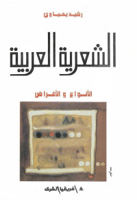 الشعرية العربية : الأنواع والأغراض